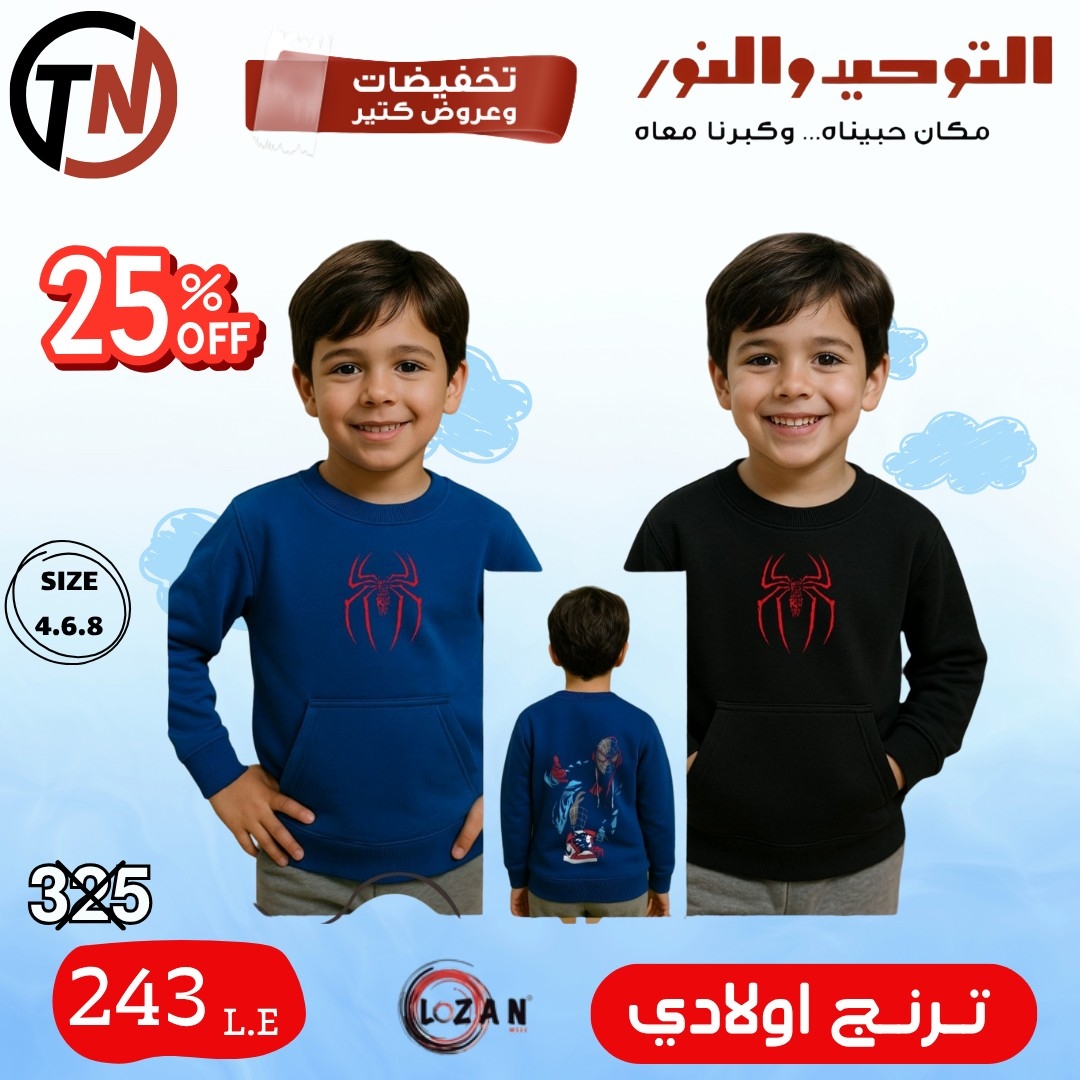 altawheed-wa-alnoor offers from 18dec to 31dec 2025 عروض التوحيد والنور من 18 ديسمبر حتى 31 ديسمبر 2025 صفحة رقم 28